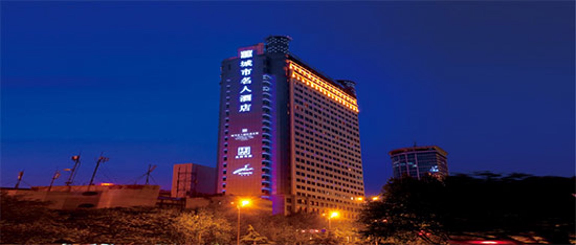 城市名人酒店