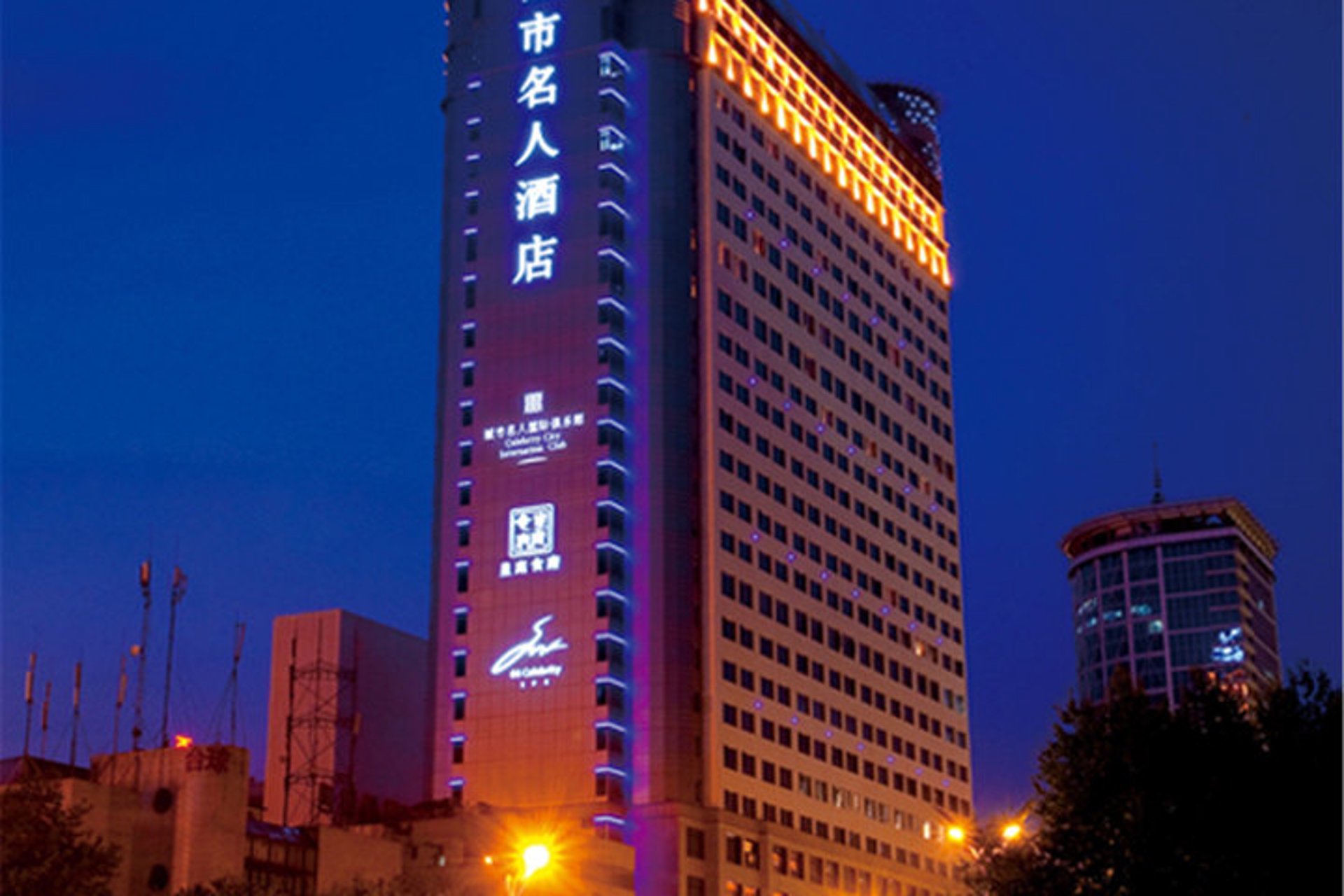 城市名人酒店